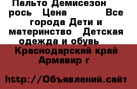 Пальто Демисезон 104 рось › Цена ­ 1 300 - Все города Дети и материнство » Детская одежда и обувь   . Краснодарский край,Армавир г.